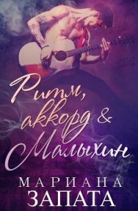 Ритм, аккорд и Малыхин (ЛП) - Запата Мариана (книги без регистрации .txt, .fb2) 📗
