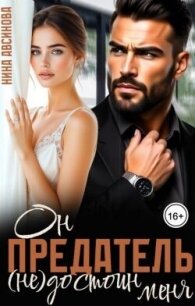 Предатель. Он (не)достоин меня (СИ) - Авсинова Нина (читаем книги онлайн без регистрации TXT, FB2) 📗
