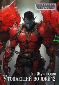 Утопающий во лжи 12 (СИ) - Жуковский Лев (читать книги без сокращений .txt, .fb2) 📗