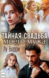 Тайная свадьба моего мужа (СИ) - Берри Лу (книги онлайн полностью txt, fb2) 📗