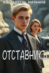 Отставникъ (СИ) - Борисов-Назимов Константин (читать полностью книгу без регистрации .TXT, .FB2) 📗