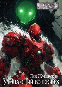 Утопающий во лжи 13 (СИ) - Жуковский Лев (лучшие книги без регистрации TXT, FB2) 📗