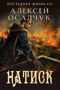 Натиск (СИ) - Осадчук Алексей (читать книги онлайн бесплатно полностью txt, fb2) 📗