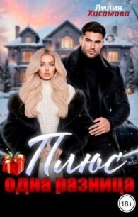 Плюс одна разница (СИ) - Хисамова Лилия (книги читать бесплатно без регистрации полные .txt, .fb2) 📗