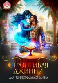 Строптивая джинни для тёмного властелина (СИ) - Винтер Ксения (книги читать бесплатно без регистрации .TXT, .FB2) 📗