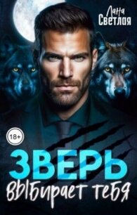Зверь выбирает тебя (СИ) - Светлая Лана (книги без регистрации txt, fb2) 📗