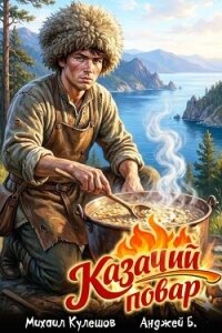 Казачий повар. Том 1 (СИ) - Б. Анджей (читать книгу онлайн бесплатно полностью без регистрации TXT, FB2) 📗