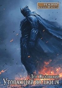 Утопающий во лжи 14 (СИ) - Жуковский Лев (книги читать бесплатно без регистрации полные txt, fb2) 📗