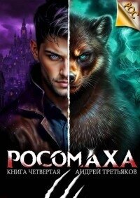 Росомаха. Том 4 (СИ) - Третьяков Андрей (читать книги онлайн бесплатно без сокращение бесплатно .TXT, .FB2) 📗