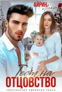 Твоя измена. Тест на отцовство (СИ) - Лакс Айрин (читать книги онлайн бесплатно полные версии TXT, FB2) 📗