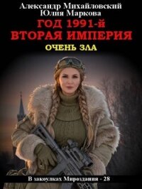 Год 1991-й. Вторая империя (СИ) - Михайловский Александр Борисович (электронные книги без регистрации TXT, FB2) 📗