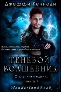 Теневой волшебник (ЛП) - Кеннеди Джеффи (читаем бесплатно книги полностью TXT, FB2) 📗