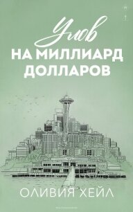Улов на миллиард долларов (ЛП) - Хейл Оливия (прочитать книгу txt, fb2) 📗