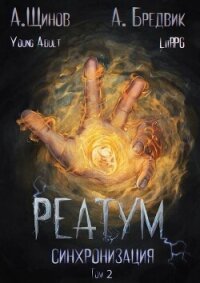 Синхронизация. Том 2 (СИ) - Бредвик Алекс (читать книги полные .txt, .fb2) 📗