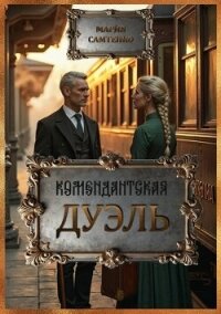 Комендантская дуэль (СИ) - Самтенко Мария (лучшие книги читать онлайн бесплатно без регистрации txt, fb2) 📗