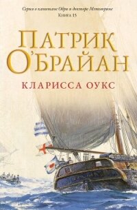 Кларисса Оукс (ЛП) - О'Брайан Патрик (читать полностью бесплатно хорошие книги .TXT, .FB2) 📗