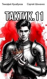 Тактик 11 (СИ) - Кулабухов Тимофей "Varvar" (версия книг TXT, FB2) 📗