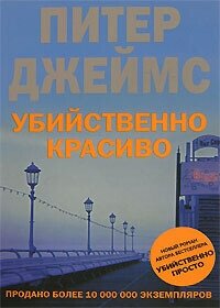 Убийственно красиво - Джеймс Питер (книги регистрация онлайн .TXT, .FB2) 📗