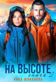 На высоте 2 (СИ) - Юлианова Ника (книги онлайн полностью бесплатно TXT, FB2) 📗