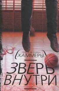 Зверь внутри - Хаммер Лотте (лучшие книги читать онлайн .txt, .fb2) 📗