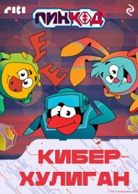 Смешарики. ПинКод 2.0. Киберхулиган - Коллектив авторов (книги регистрация онлайн .txt, .fb2) 📗