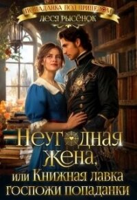 Неугодная жена, или Книжная лавка госпожи попаданки (СИ) - Рысенок Леся (книги TXT, FB2) 📗