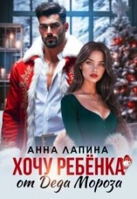 Хочу ребенка от Деда Мороза (СИ) - Леманн Анна (книги онлайн читать бесплатно txt, fb2) 📗