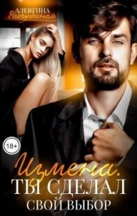 Измена. Ты сделал свой выбор (СИ) - Расчудесная Алевтина (электронные книги бесплатно txt, fb2) 📗