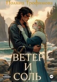 Ветер и Соль - Трофимова Полина (читать книгу онлайн бесплатно без .TXT, .FB2) 📗
