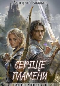 Сердце Пламени - Казаков Дмитрий (электронная книга txt, fb2) 📗