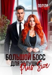 Большой босс для Золушки Plus Size - Уайт Полли (читать полностью книгу без регистрации txt, fb2) 📗