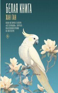 Белая книга - Хан Ган (смотреть онлайн бесплатно книга .TXT, .FB2) 📗
