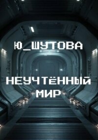 Неучтённый мир - Ю_ШУТОВА (читаем книги онлайн бесплатно полностью без сокращений txt, fb2) 📗