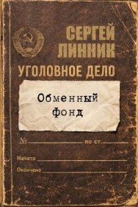 Обменный фонд (СИ) - Линник Сергей (книги бесплатно без онлайн txt, fb2) 📗