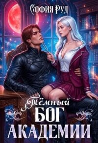 Темный бог академии (СИ) - Руд София (читать книги онлайн бесплатно полностью TXT, FB2) 📗