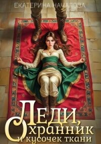 Леди, охранник и кусочек ткани - Началова Екатерина (лучшие книги читать онлайн txt, fb2) 📗