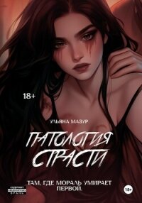 Патология страсти - Мазур Ульяна (книги бесплатно читать без TXT, FB2) 📗