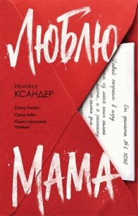 Люблю, мама - Ксандер Илиана (книги регистрация онлайн бесплатно TXT, FB2) 📗