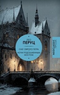Снег Святого Петра. Ночи под каменным мостом - Перуц Лео (книги бесплатно полные версии .TXT, .FB2) 📗