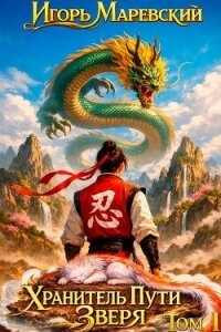 Хранитель Пути Зверя (СИ) - Маревский Игорь (лучшие бесплатные книги .TXT, .FB2) 📗