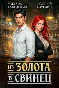 Из золота в свинец (СИ) - Капелькин Михаил (онлайн книга без txt, fb2) 📗