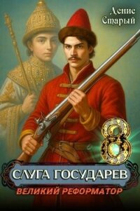 Великий реформатор (СИ) - Старый Денис (книги бесплатно без регистрации полные txt, fb2) 📗