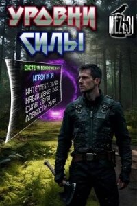 Уровни силы (СИ) - "Nezloi" (бесплатная библиотека электронных книг .txt, .fb2) 📗