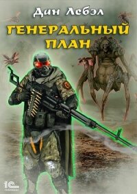Генеральный план - Лебэл Дан (библиотека электронных книг .TXT, .FB2) 📗