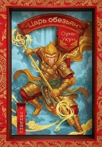 Сунь-Укун – царь обезьян - Чэн-энь У (онлайн книга без TXT, FB2) 📗