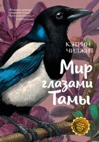 Мир глазами Тамы - Чиджи Кэтрин (книги читать бесплатно без регистрации txt, fb2) 📗