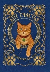 Кот счастья - Веймар Ника (книги онлайн без регистрации полностью TXT, FB2) 📗