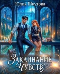 Заклинание чувств - Шкутова Юлия (книги бесплатно читать без txt, fb2) 📗