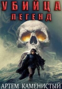 Убийца легенд (Альфа-11) - Каменистый Артем (читаем книги онлайн бесплатно полностью .TXT, .FB2) 📗