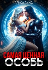 Самая ценная особь (СИ) - Линд Алиса (онлайн книги бесплатно полные .TXT, .FB2) 📗